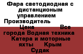 Фара светодиодная с дистанционым управлением  › Производитель ­ Search Light › Цена ­ 11 200 - Все города Водная техника » Катера и моторные яхты   . Крым,Судак